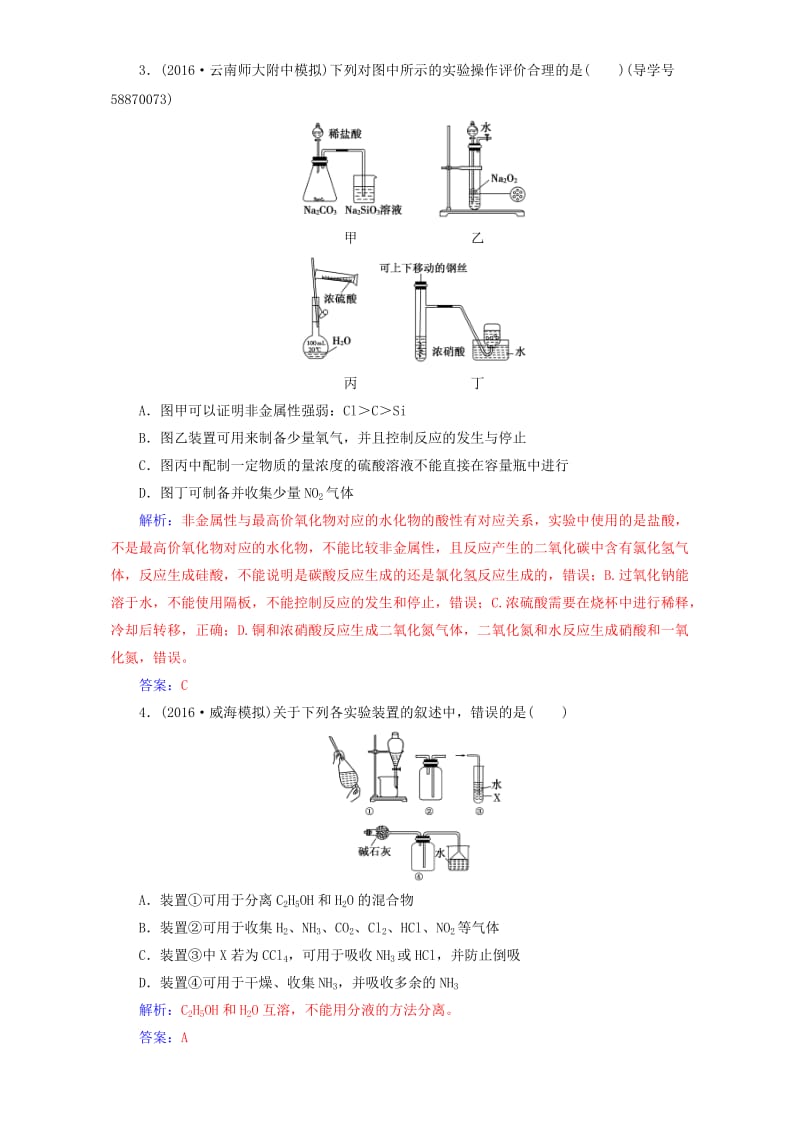 高考化学二轮复习 第一部分 专题四 化学实验 第14讲 化学实验方案的设计与评价（含解析）_第2页