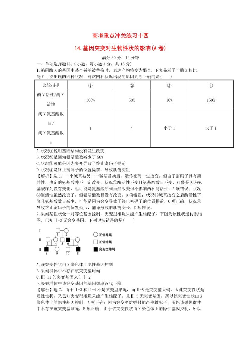 高考生物二轮复习 重点冲关练习十四 基因突变对生物性状的影响（A卷）_第1页