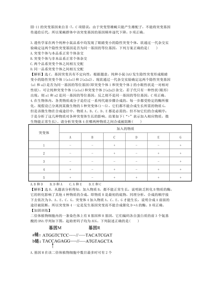 高考生物二轮复习 重点冲关练习十四 基因突变对生物性状的影响（A卷）_第2页