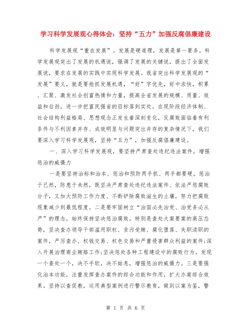 学习科学发展观心得体会：坚持“五力”加强反腐倡廉建设_第1页