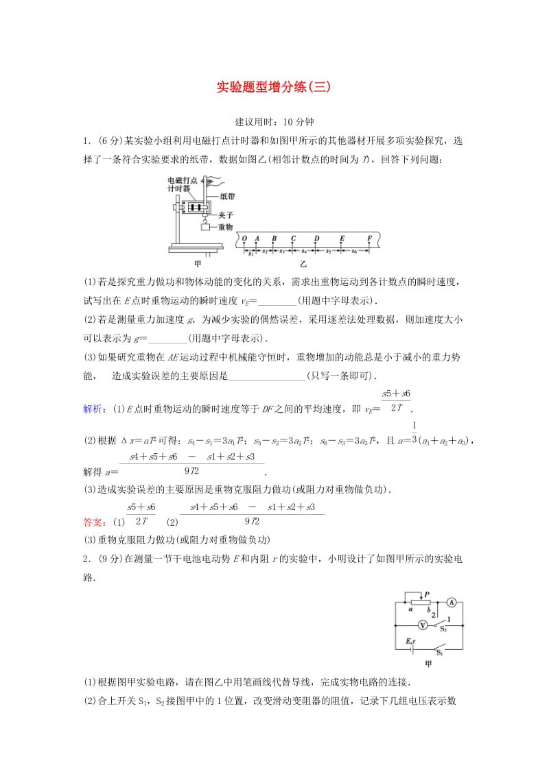 高考物理二轮复习 第2部分 考前冲刺方略 实验题型增分练3_第1页