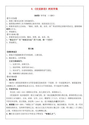 七年級語文上冊 第8課《世說新語》兩則學案1新人教版