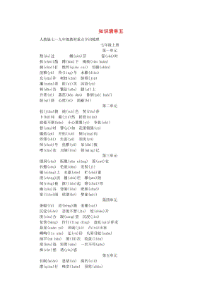 中考語文 知識(shí)清單五 教材重點(diǎn)字詞梳理 新人教版