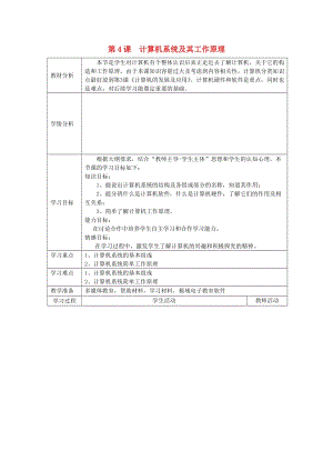 七年級信息技術(shù)上冊 第4課《計算機(jī)系統(tǒng)及其工作原理》教案 川教版