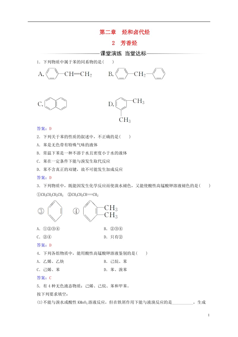 2016-2017学年高中化学第二章烃和卤代烃2芳香烃练习新人教版选修_第1页