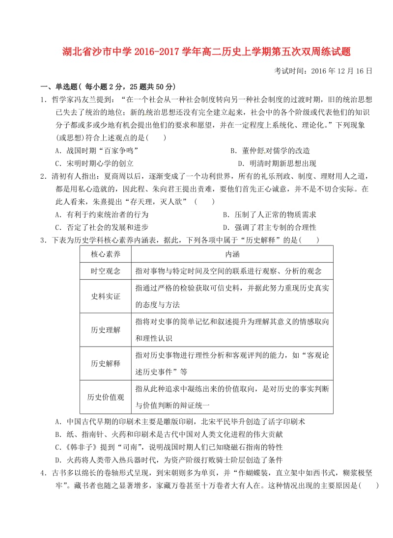 高二历史上学期第五次双周练试题_第1页