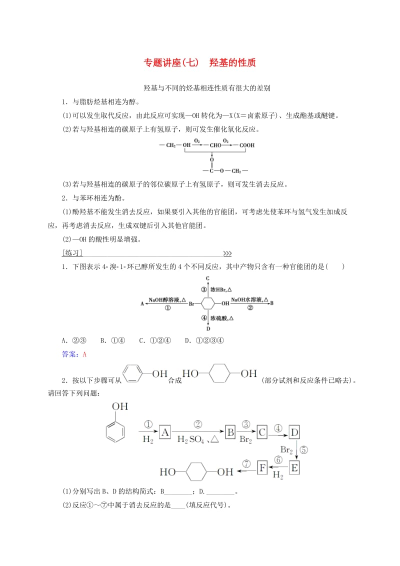 高中化学 专题讲座（七）羟基的性质 新人教版选修5_第1页