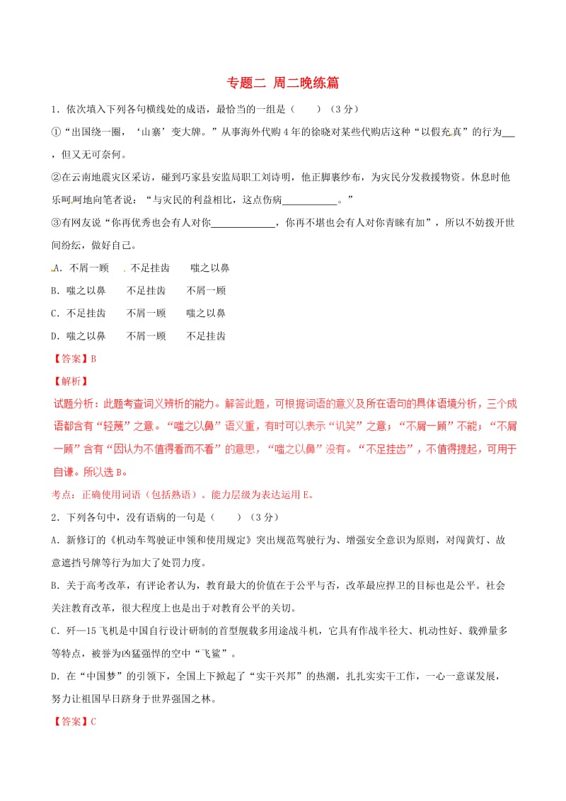 高考语文 晨读系列（第十五季 学会欣赏）专题二 周二晚练篇1_第1页