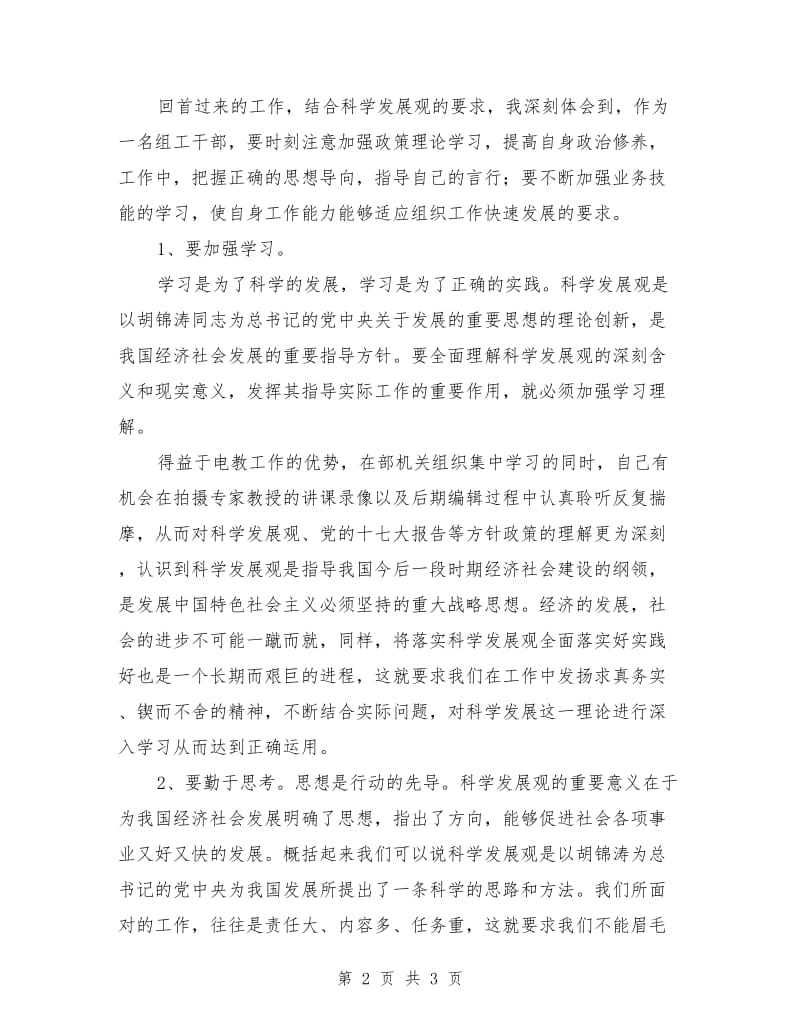 组织部党员电教员学习实践科学发展观活动个人总结_第2页