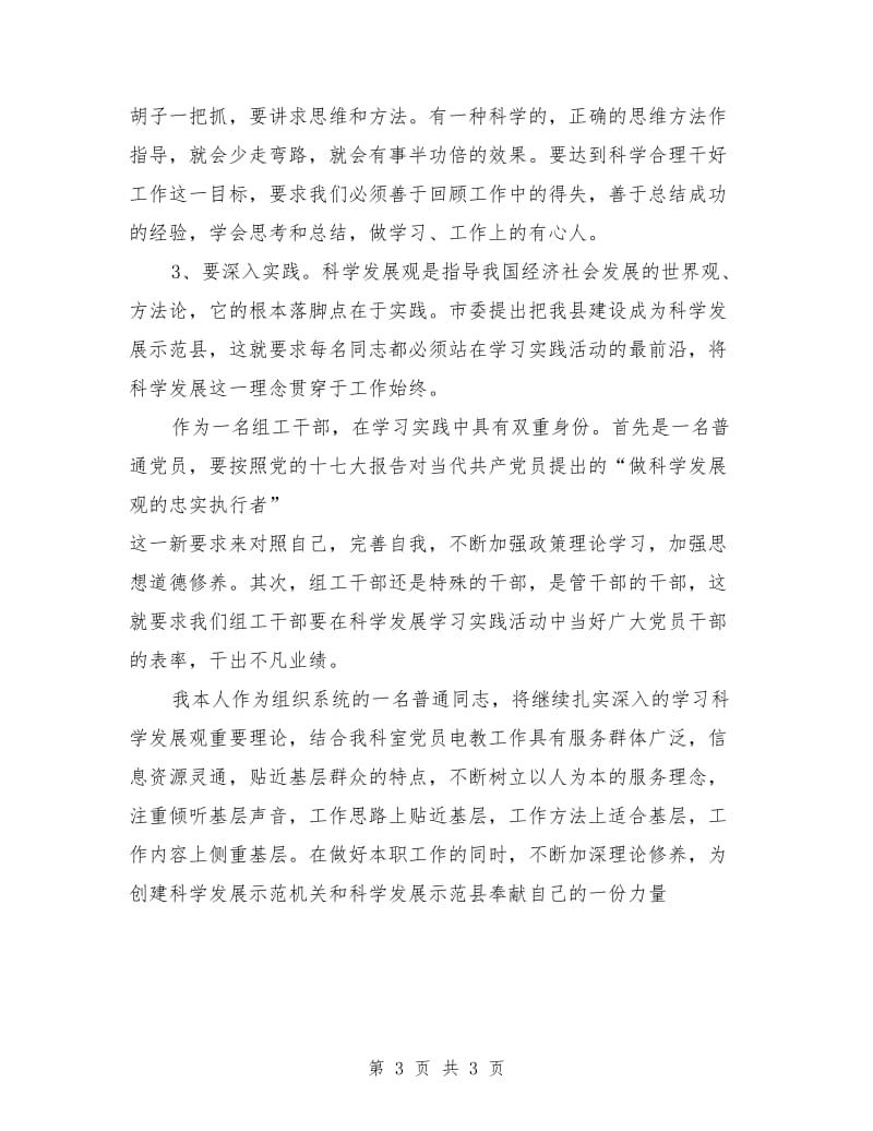 组织部党员电教员学习实践科学发展观活动个人总结_第3页