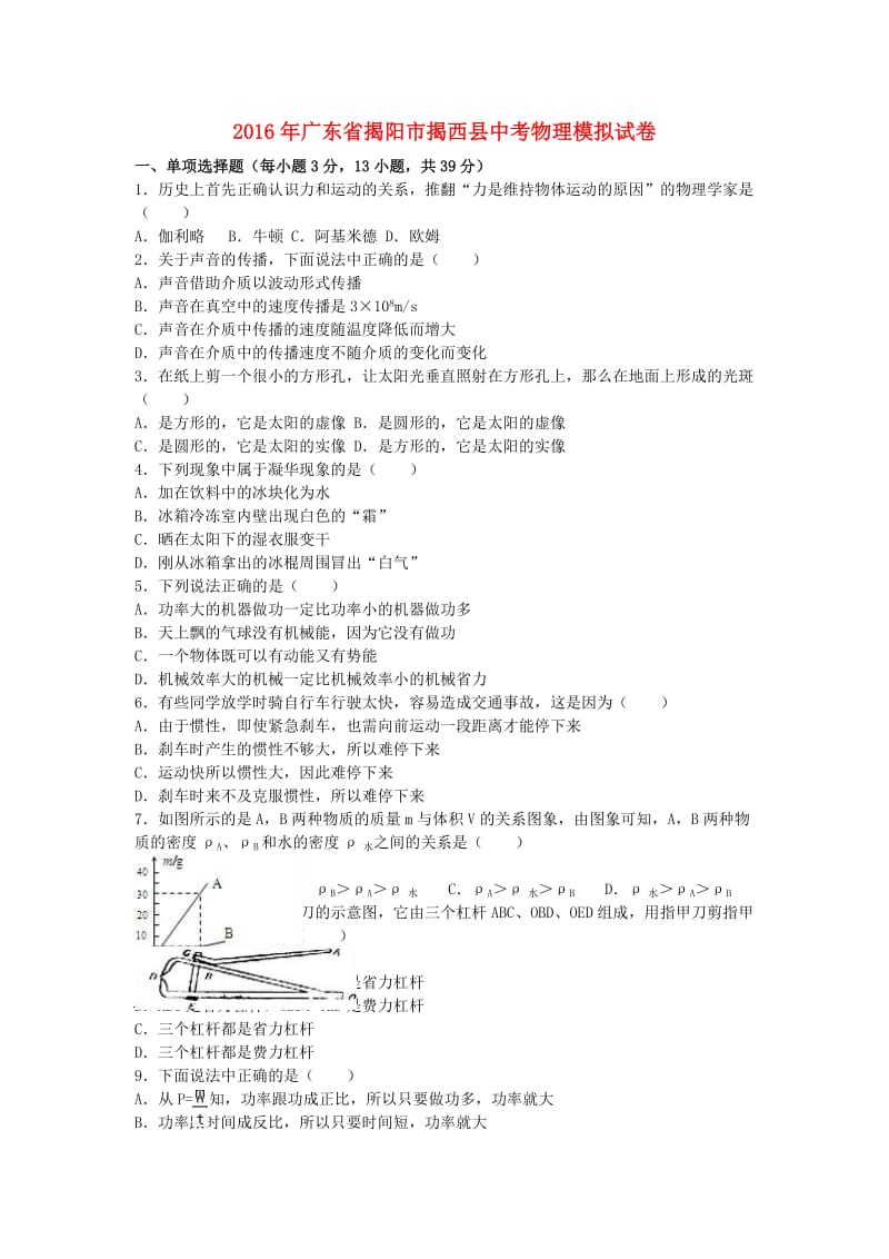 中考物理模拟试卷（含解析）101_第1页