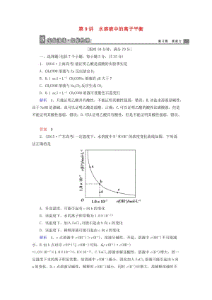 高考化學大二輪復習 第1部分 知識整合 專題2 基本理論 第9講 水溶液中的離子平衡