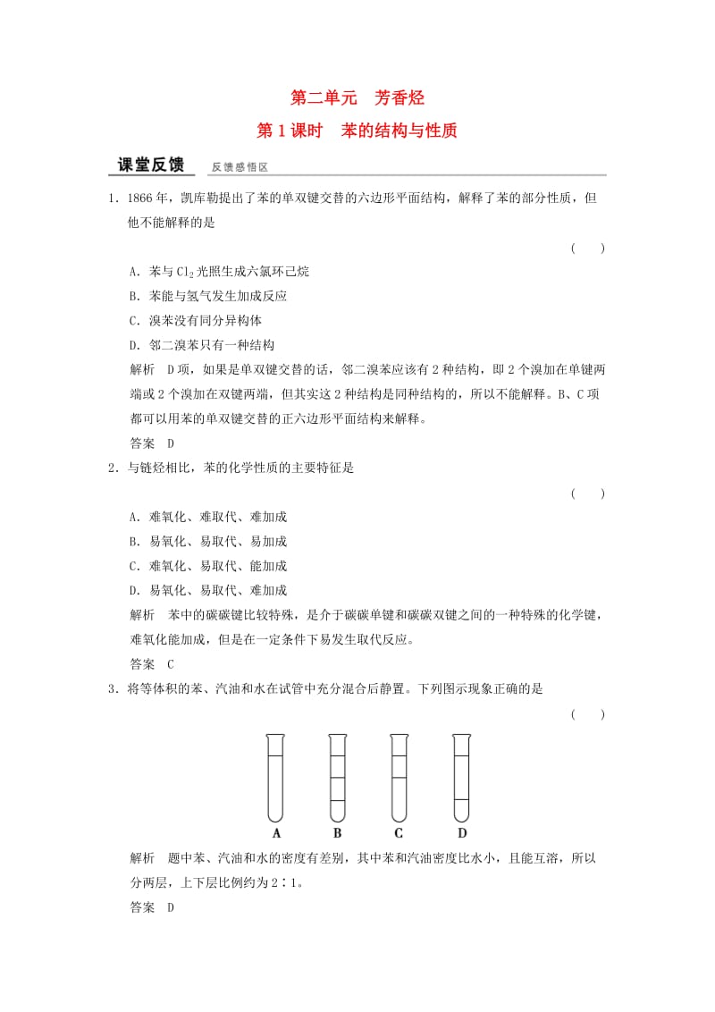 高中化学 专题3 常见的烃 3_2_1 苯的结构与性质课堂反馈 苏教版选修5_第1页