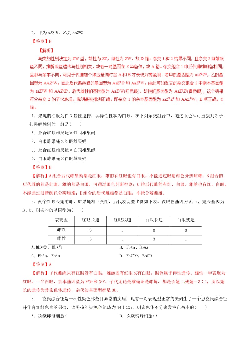 高考生物一轮复习 专题5_3 基因在染色体上和伴性遗传押题专练（含解析）_第2页