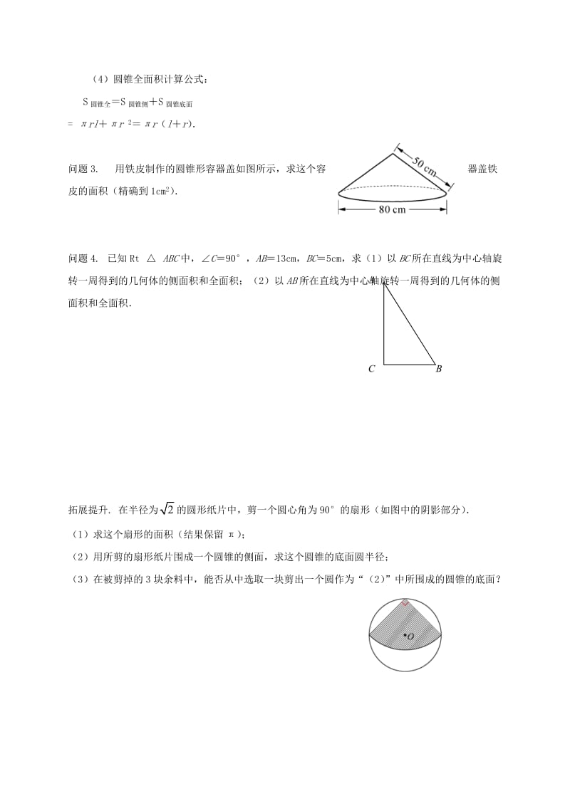 九年级数学上册 2_8 圆锥的侧面积导学案（新版）苏科版_第2页