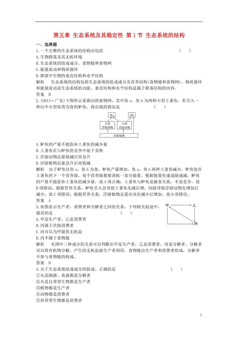 2016-2017学年高中生物第五章生态系统及其稳定性第1节生态系统的结构课时作业新人教版必修3_第1页