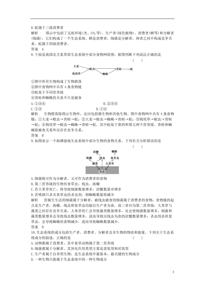 2016-2017学年高中生物第五章生态系统及其稳定性第1节生态系统的结构课时作业新人教版必修3_第3页