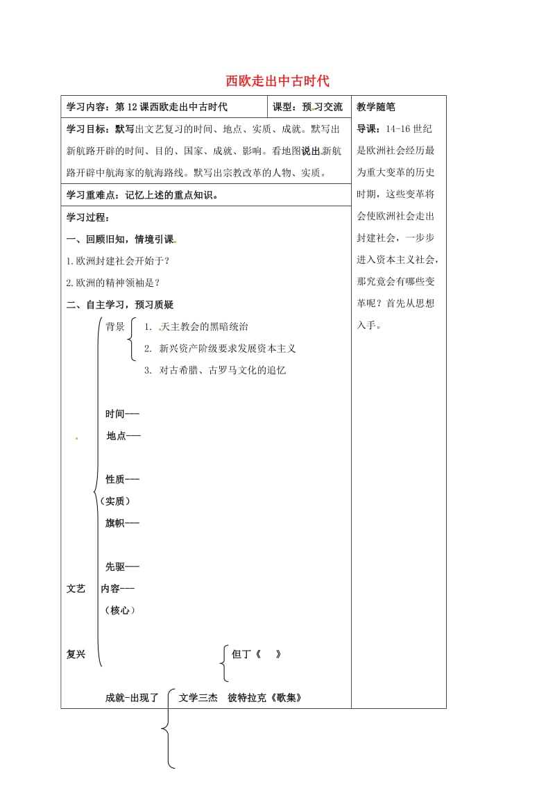 九年级历史上册 第12课 西欧走出中古时代导学案1 华东师大版_第1页