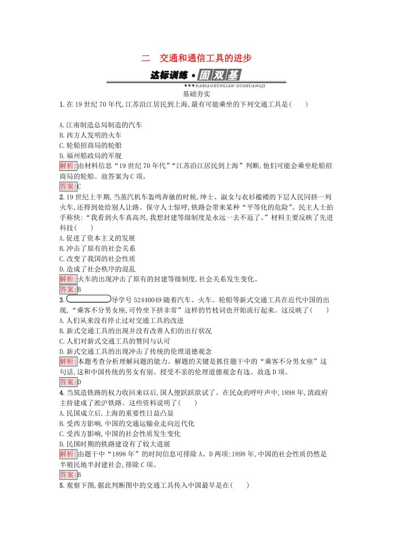 高中历史 专题四 中国近现代社会生活的变迁 4_2 交通和通信工具的进步练习 人民版必修2_第1页