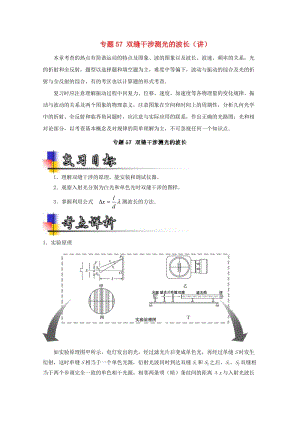 高考物理一輪復(fù)習(xí) 專題57 雙縫干涉測光的波長（講）（含解析）1