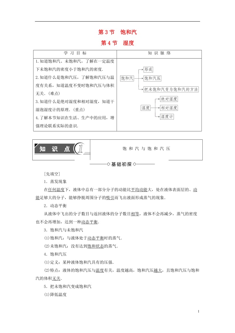 2016-2017学年高中物理第4章气体第3节饱和汽第4节湿度教师用书鲁科版选修_第1页