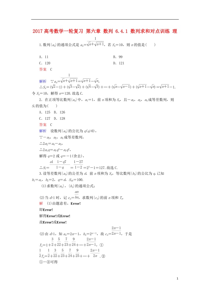 2017高考数学一轮复习第六章数列6.4.1数列求和对点训练理_第1页