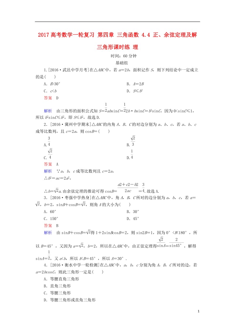 2017高考数学一轮复习第四章三角函数4.4正余弦定理及解三角形课时练理_第1页