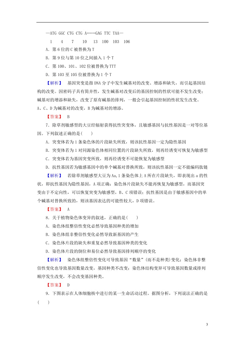 2016-2017版高中生物第3单元遗传与变异的分子基础单元综合测评中图版必修2_第3页