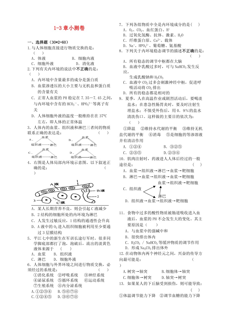 高中生物 1-3章小测卷 新人教版必修3_第1页