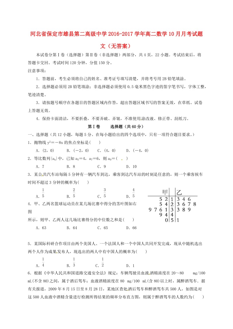 高二数学10月月考试题 文（无答案）_第1页