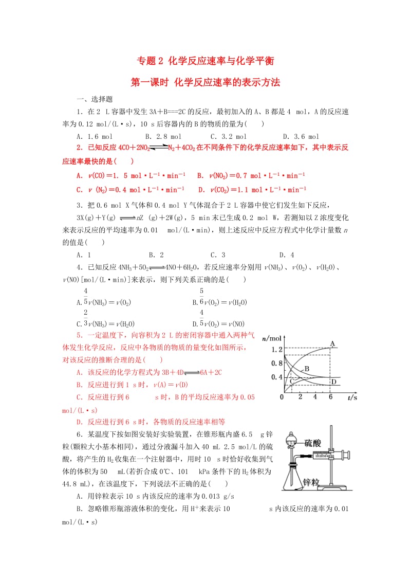 高中化学 专题2 第1单元 第1课时 化学反应速率的表示方法作业苏教版选修4_第1页