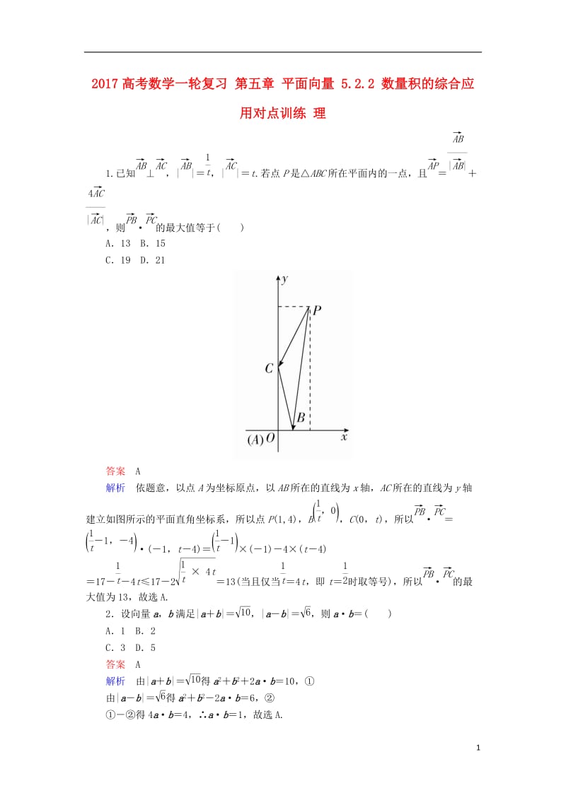 2017高考数学一轮复习第五章平面向量5.2.2数量积的综合应用对点训练理_第1页