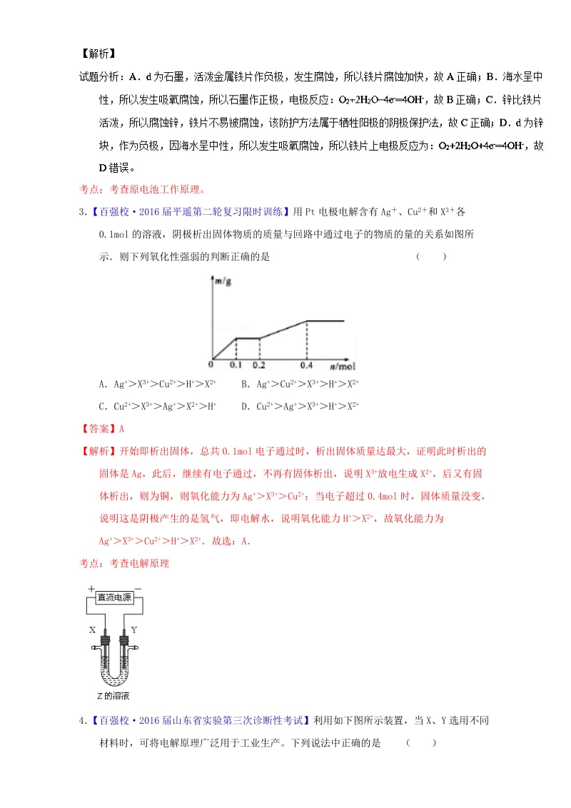 高考化学一轮复习 专题7_3 电解池金属的电化学腐蚀与防护（练）（含解析）1_第2页