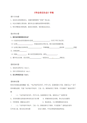 九年級政治全冊 第一單元 親近社會 第1課 成長在社會 第3框 學(xué)會親近社會導(dǎo)學(xué)案 蘇教版