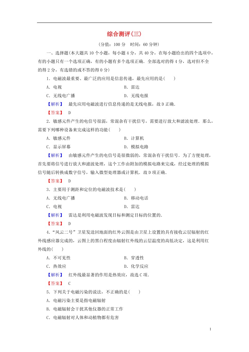 2016-2017学年高中物理第3章电磁技术与社会发展综合测评粤教版选修_第1页