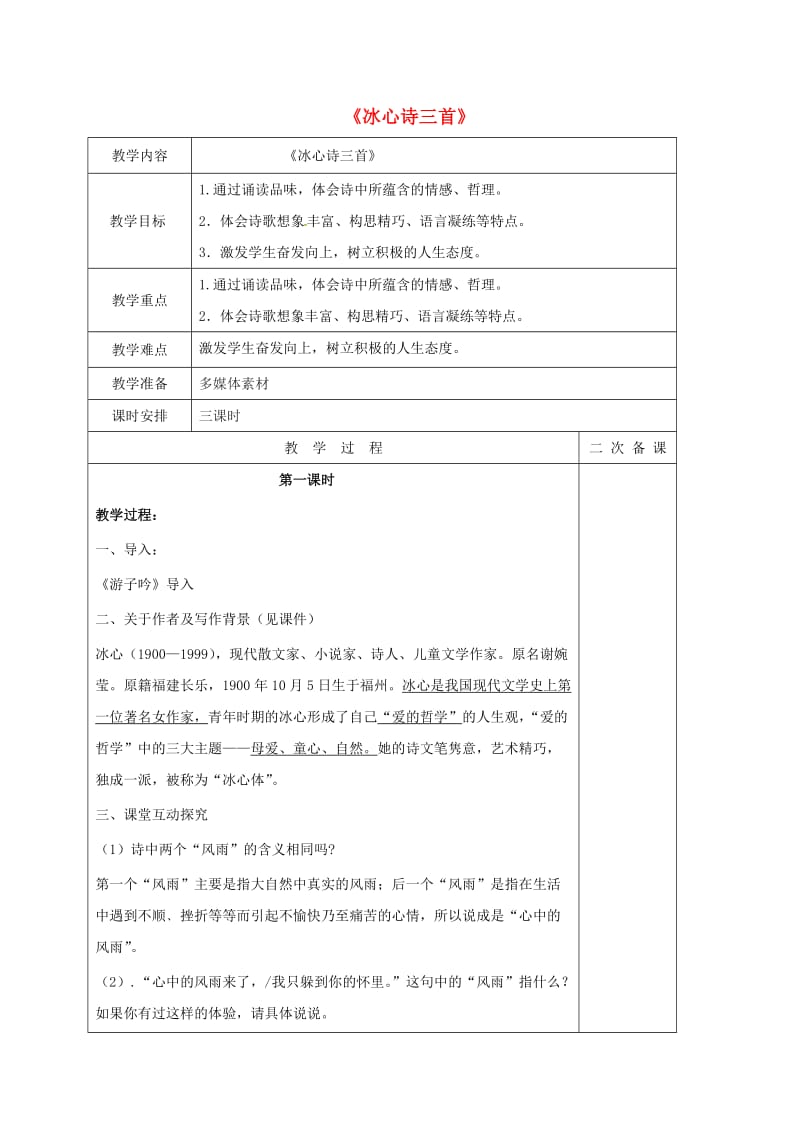 七年级语文上册 2《冰心诗三首》教案 苏教版2_第1页