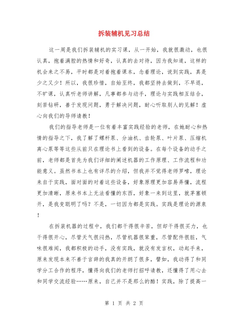 拆装辅机见习总结_第1页