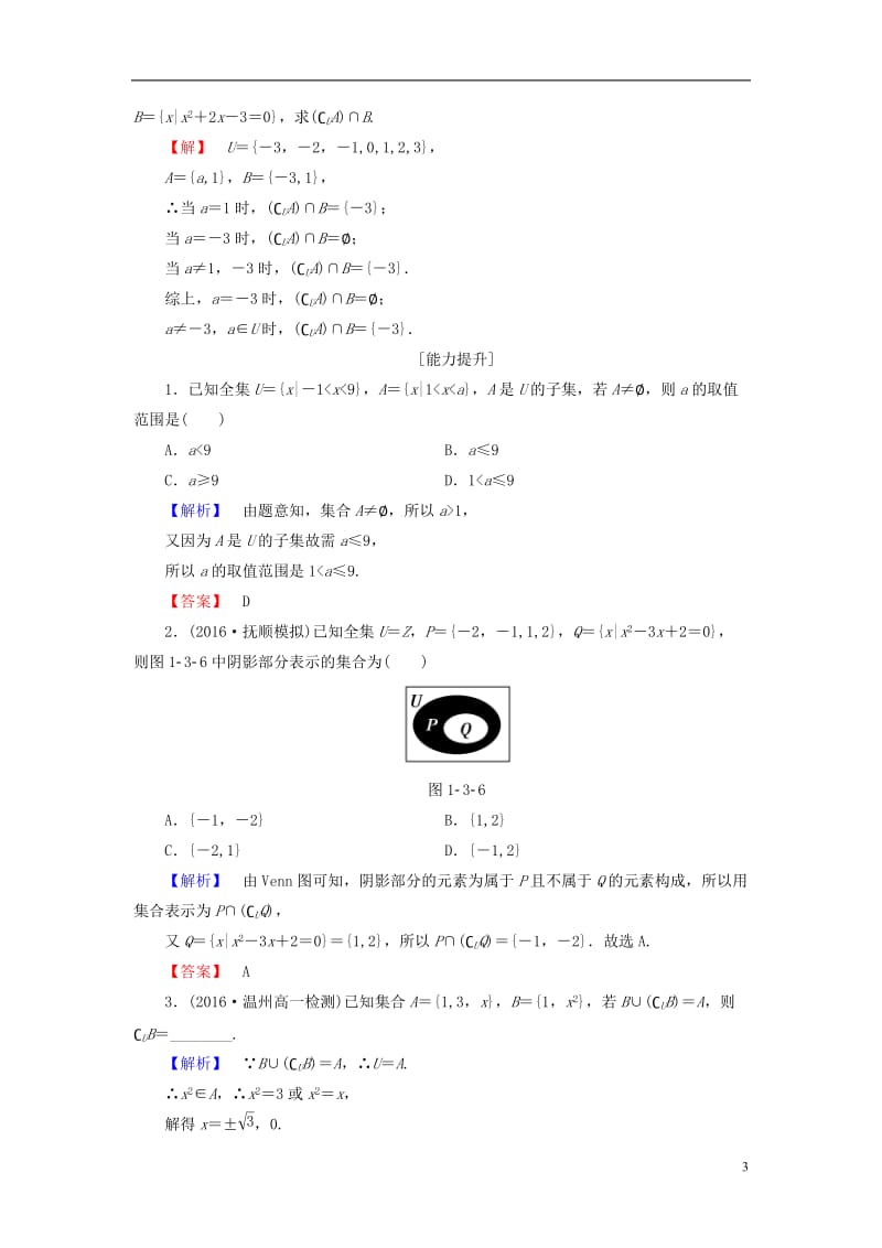 2016-2017学年高中数学第一章集合学业分层测评4全集与补集北师大版必修1_第3页