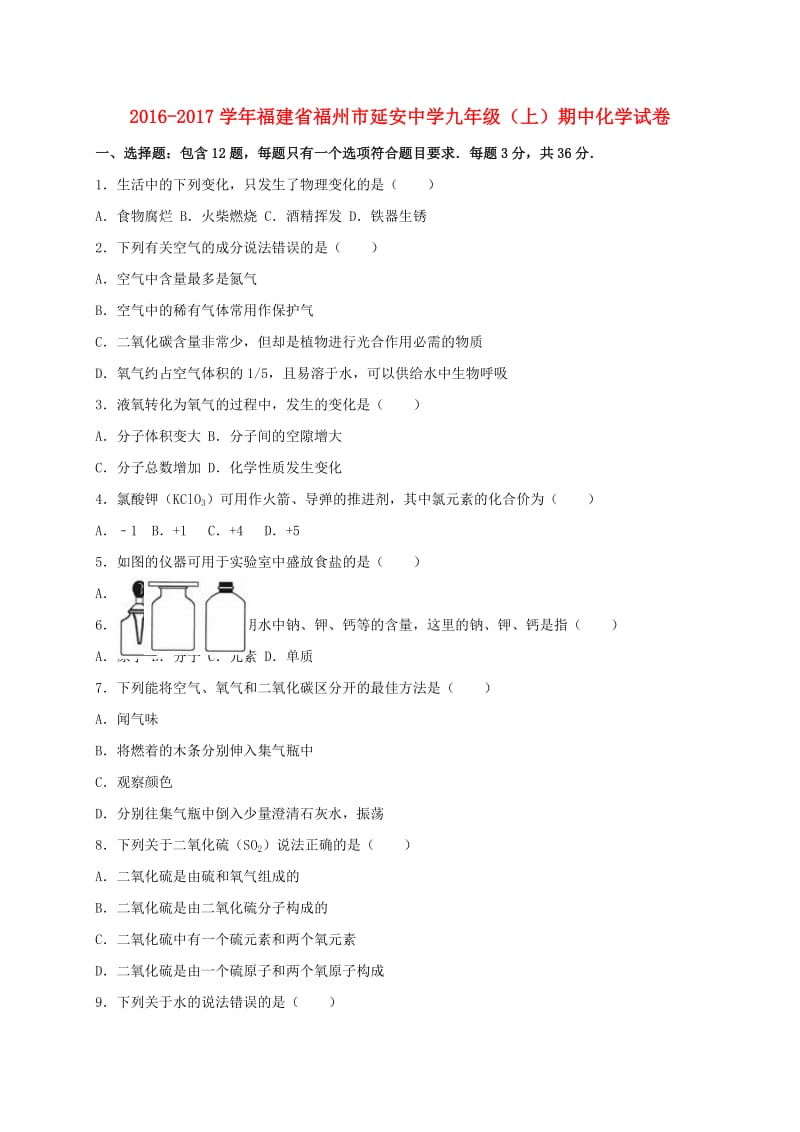 九年级化学上学期期中试卷（含解析） 新人教版39_第1页