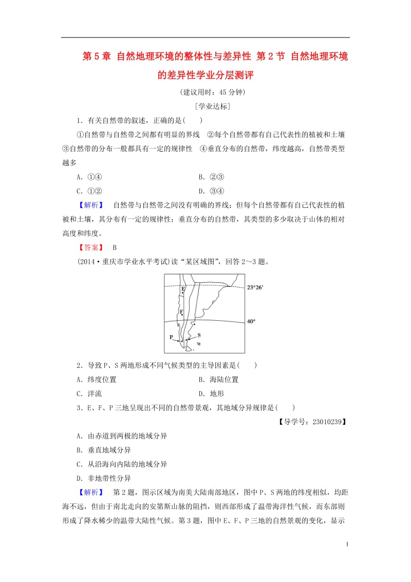 2016-2017学年高中地理第5章自然地理环境的整体性与差异性第2节自然地理环境的差异性学业分层测评新人教版必修1_第1页