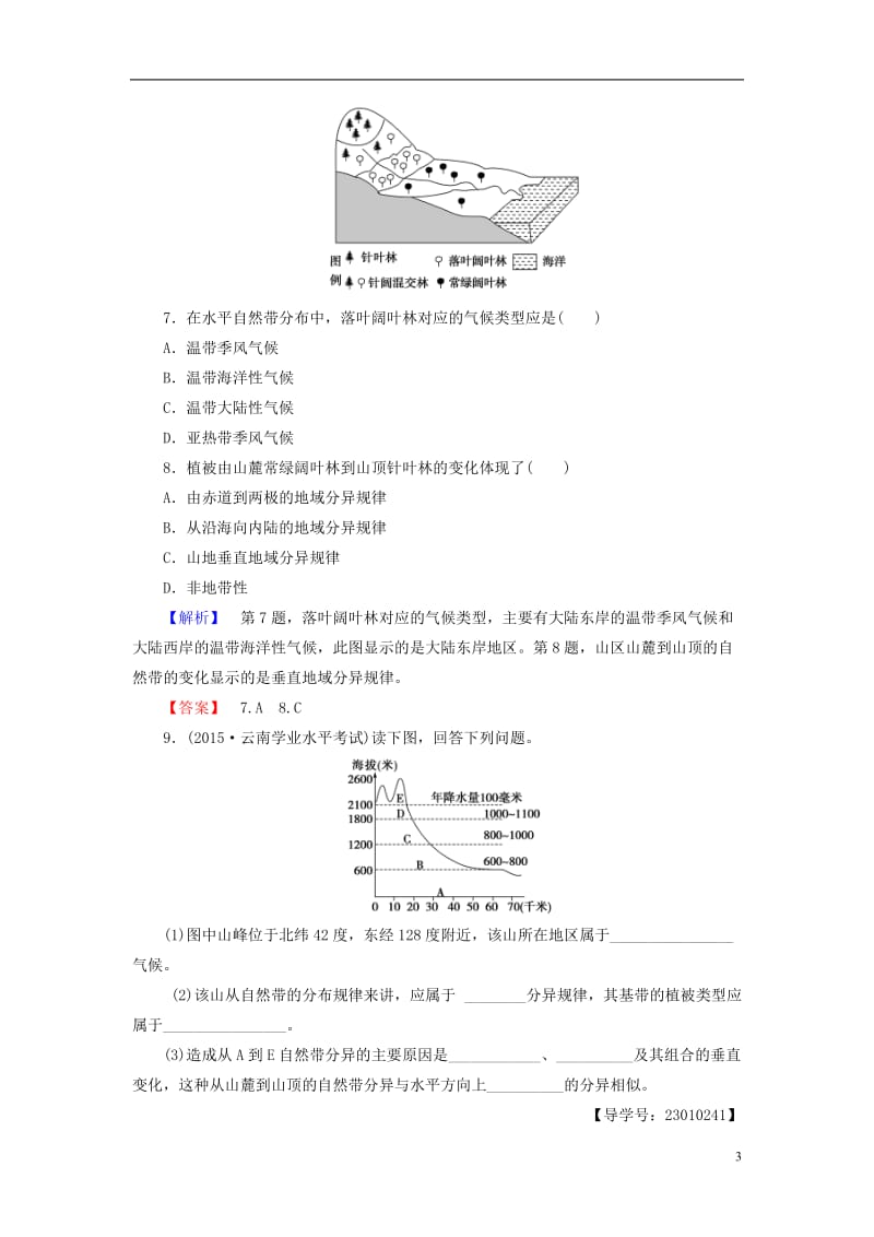 2016-2017学年高中地理第5章自然地理环境的整体性与差异性第2节自然地理环境的差异性学业分层测评新人教版必修1_第3页