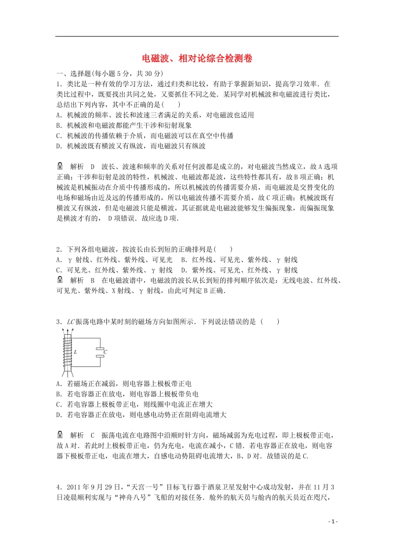 高考物理一轮基础复习 电磁波、相对论综合检测卷1_第1页