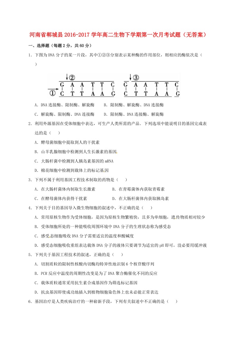 高二生物下学期第一次月考试题（无答案）1_第1页