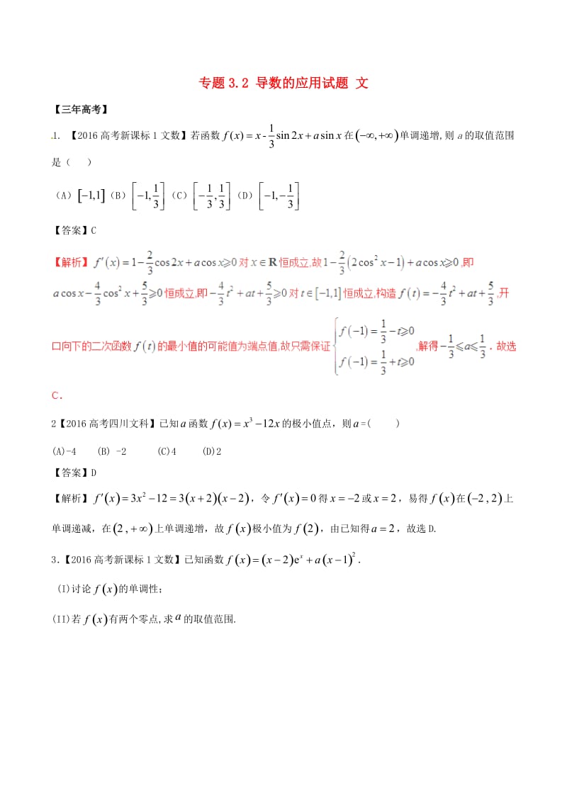 高考数学（精讲+精练+精析）专题3_2 导数的应用试题 文（含解析）_第1页