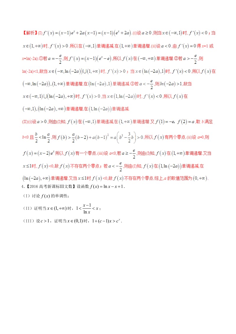 高考数学（精讲+精练+精析）专题3_2 导数的应用试题 文（含解析）_第2页
