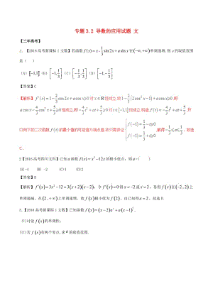 高考數(shù)學（精講+精練+精析）專題3_2 導數(shù)的應用試題 文（含解析）