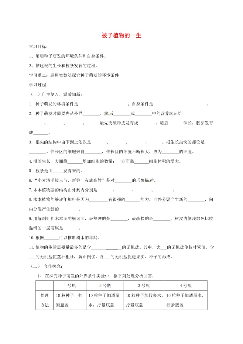 九年级生物下册 被子植物的一生导学案1鲁教版_第1页