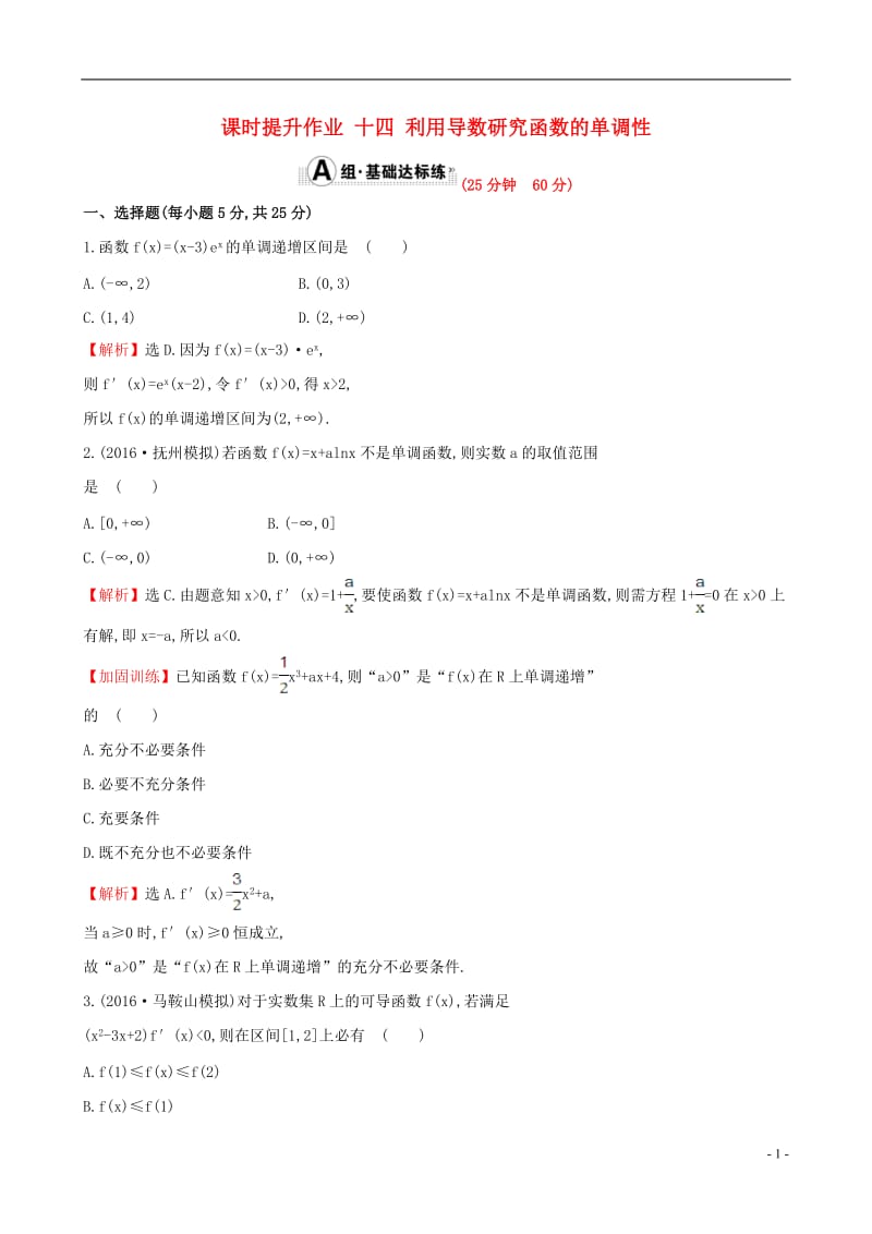 全国版2017版高考数学一轮复习第二章函数导数及其应用2.11.1利用导数研究函数的单调性课时提升作业理_第1页