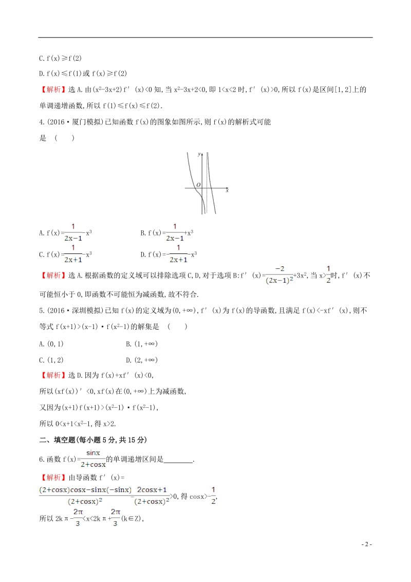 全国版2017版高考数学一轮复习第二章函数导数及其应用2.11.1利用导数研究函数的单调性课时提升作业理_第2页