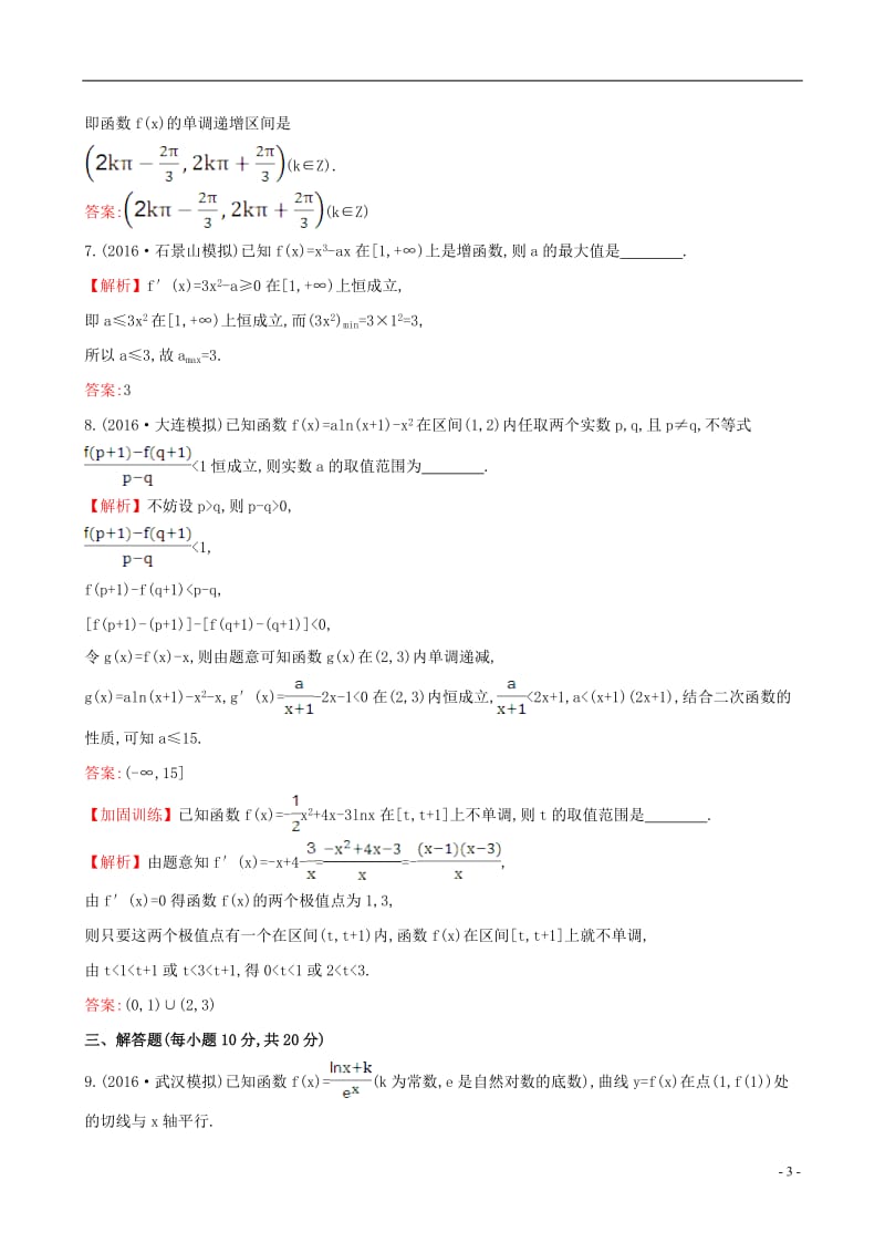 全国版2017版高考数学一轮复习第二章函数导数及其应用2.11.1利用导数研究函数的单调性课时提升作业理_第3页